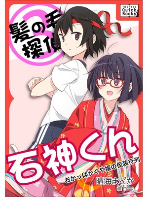 cover image of 髪の毛探偵　石神くん　３　～おかっぱかぐや姫の仮装行列～